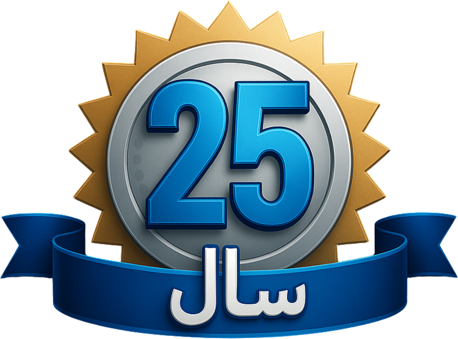 25_سال_خدمت 25_سال_خدمت